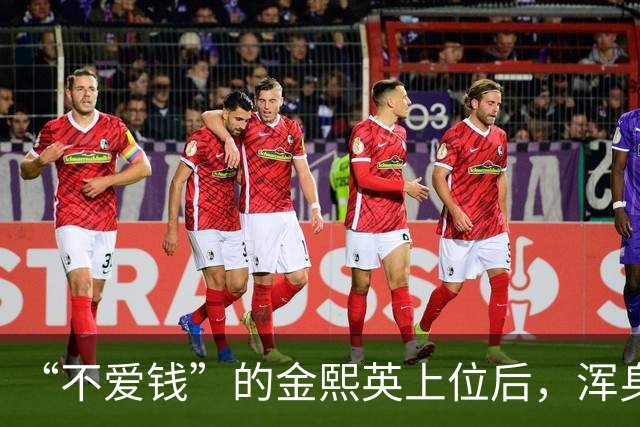 “不爱钱”的金熙英上位后，浑身都是女主人的姿态，眼里都是野心