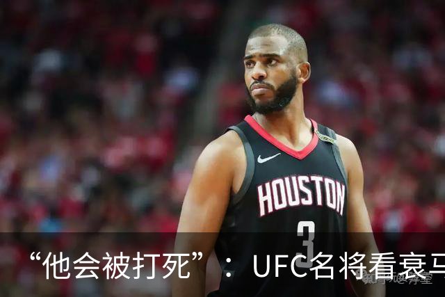 “他会被打死”：UFC名将看衰马哈切夫跨界摔跤