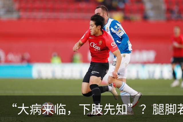 “大病来临，下肢先知”？腿脚若有这5种异样，是内脏在求救