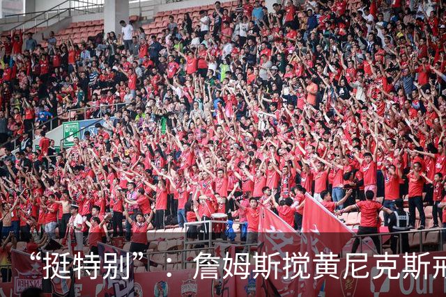 “挺特别”：詹姆斯搅黄尼克斯戒指夜后笑了