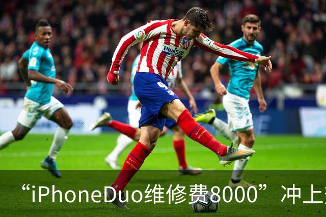 “iPhoneDuo维修费8000”冲上热搜，苹果客服回应：目前官方iPhone维修查询链接没有更新新设备的价格，第三方发布的言论无法判断
