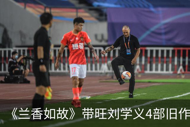 《兰香如故》带旺刘学义4部旧作！《春花焰》飙升榜夺冠