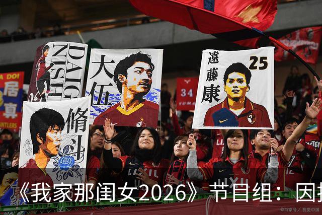 《我家那闺女2026》节目组：因技术调整需要，第五期正片调整至晚间18:00播出