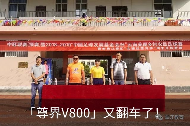 「尊界V800」又翻车了！