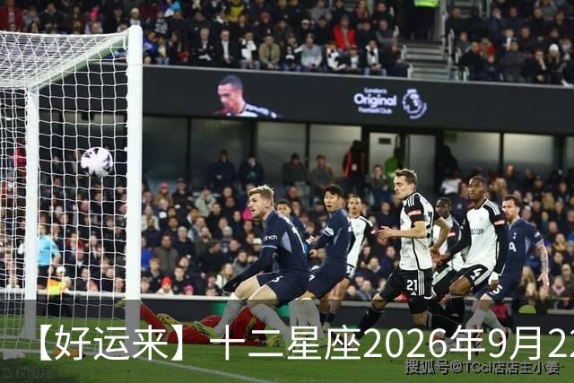 【好运来】十二星座2026年9月22号运势：有助于交际、交流