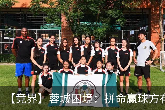 【竞界】蓉城困境：拼命赢球方有机会 否则将重演尤文悲剧