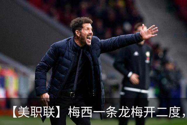 【美职联】梅西一条龙梅开二度，2026年已打进40球！