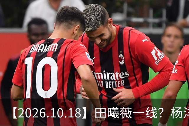 【2026.10.18】田曦薇一线？杨洋算几线？问问丞磊女朋友？陈哲远片酬？讲讲辰亦儒和老婆感情？圈内的一些有背景的艺人？