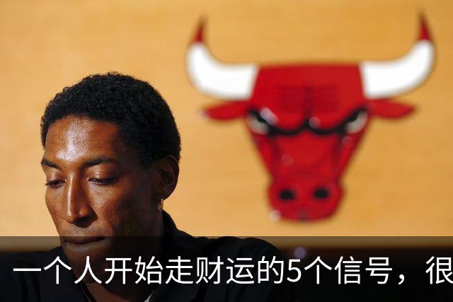 一个人开始走财运的5个信号，很多人熬到第三个就放弃了
