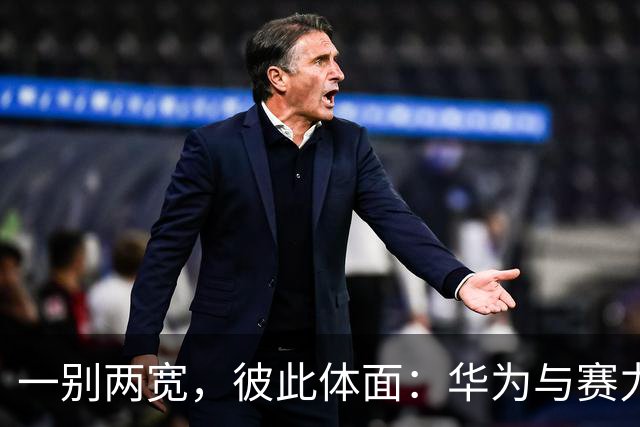 一别两宽，彼此体面：华为与赛力斯五年之约