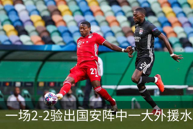一场2-2验出国安阵中一大外援水货，全场隐身成最大短板，恐遭清洗离队