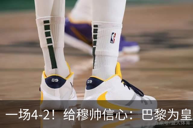 一场4-2！给穆帅信心：巴黎为皇马打样，巴萨暴露2短板，德比悬了