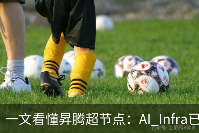 一文看懂昇腾超节点：AI Infra已进入系统工程阶段