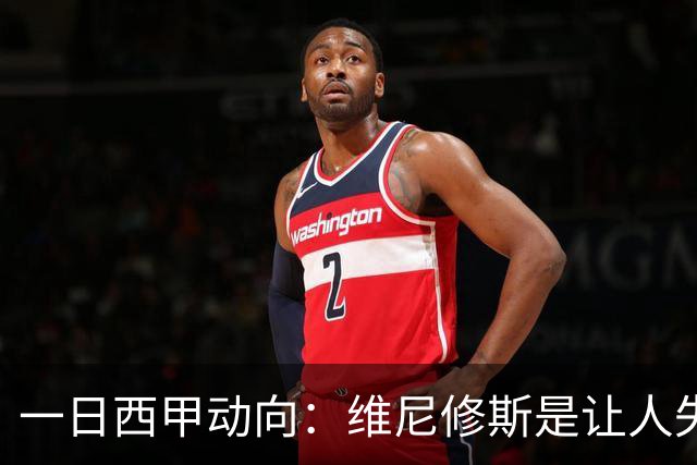 一日西甲动向：维尼修斯是让人失望的，亚马尔姆巴佩输给凯恩