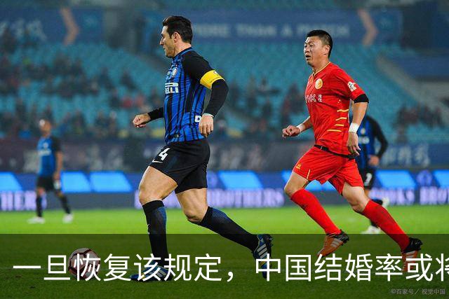 一旦恢复该规定，中国结婚率或将大幅上涨，离婚率也会有所下降
