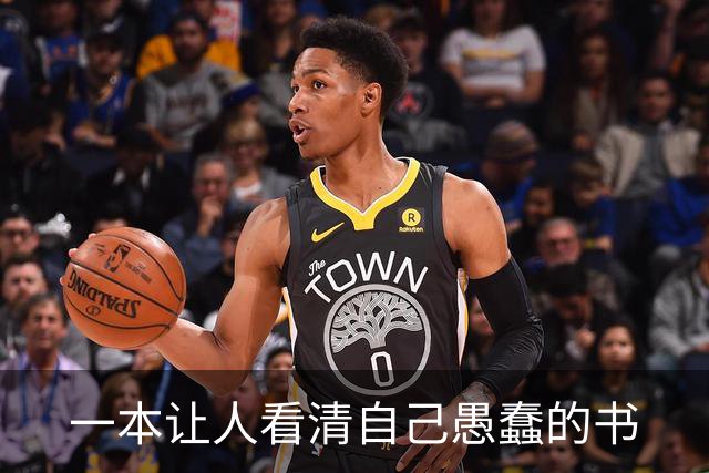 一本让人看清自己愚蠢的书