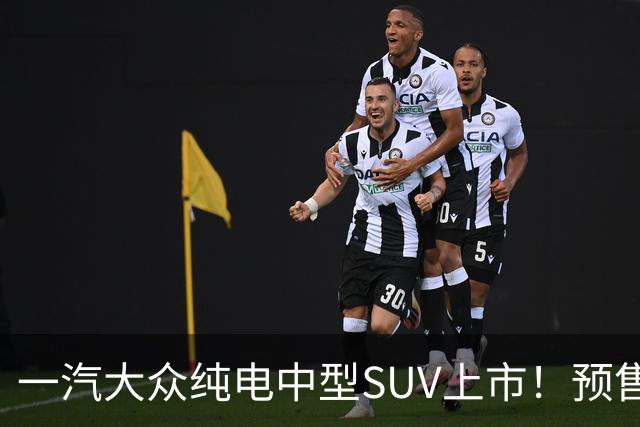 一汽大众纯电中型SUV上市！预售13.59万，外观很动感，续航660Km