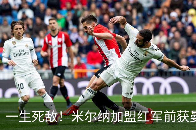 一生死敌！米尔纳加盟红军前获曼联邀请 但他是利兹球迷所以拒绝