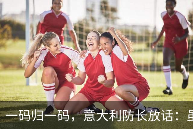 一码归一码，意大利防长放话：虽然我们在援助乌克兰，但它赢不了