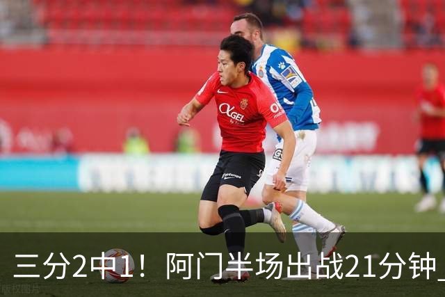 三分2中1！阿门半场出战21分钟 7中5拿到11分4板2助