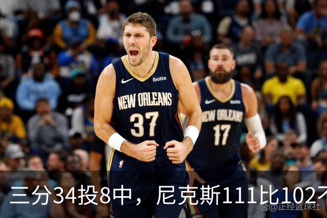三分34投8中，尼克斯111比102不敌魔术吞下三连败
