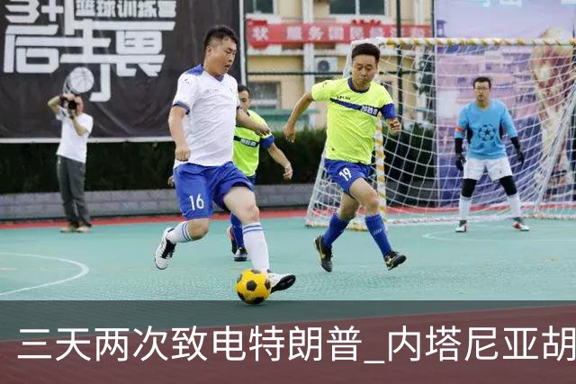 三天两次致电特朗普 内塔尼亚胡被曝"绝望求援"