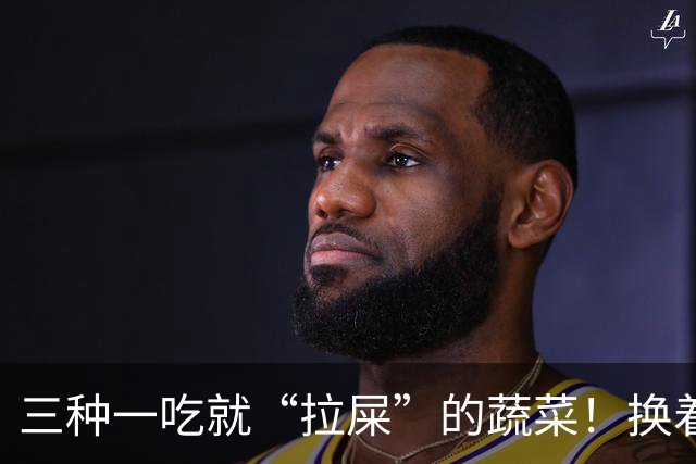 三种一吃就“拉屎”的蔬菜！换着做给孩子吃排便顺畅，肚子更舒服
