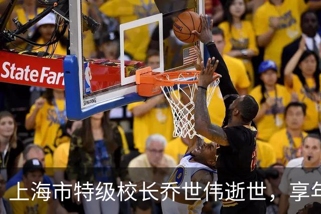上海市特级校长乔世伟逝世，享年76岁