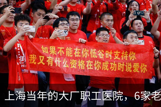 上海当年的大厂职工医院，6家老牌院，现在名字全都变了