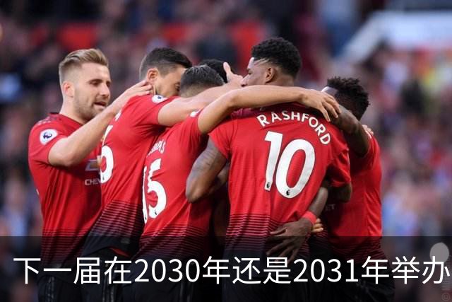 下一届在2030年还是2031年举办，并不是当下亚运会最重要的问题！