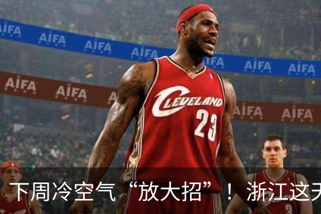 下周冷空气“放大招”！浙江这天起暴跌9℃，关注台风“蔷琵”最新动态
