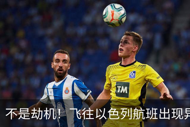 不是劫机！飞往以色列航班出现异常，内塔连夜开会，我们都猜错了