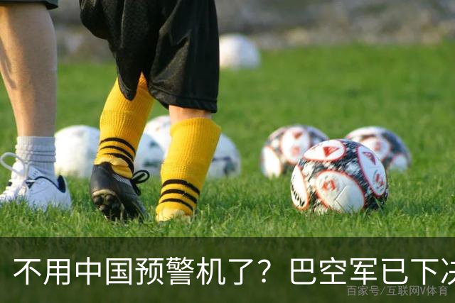 不用中国预警机了？巴空军已下决心，要ZDK-03摘下机顶“大圆盘”