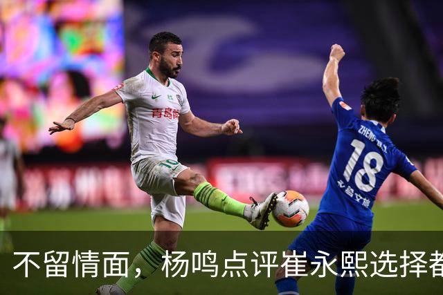 不留情面，杨鸣点评崔永熙选择都是错，广东队有望退货