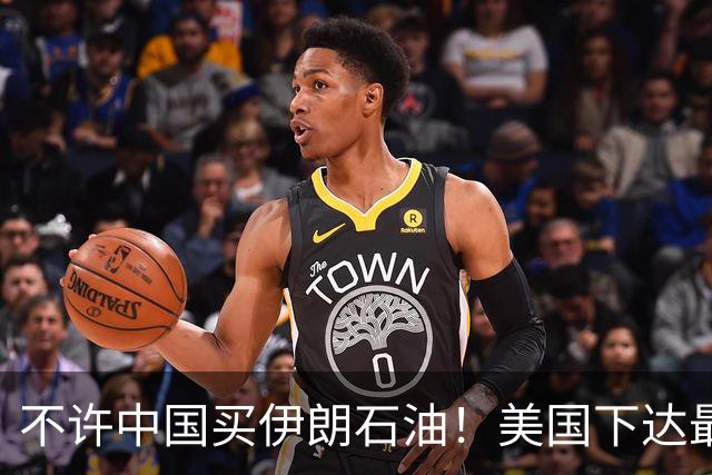 不许中国买伊朗石油！美国下达最后通牒：不配合，就是与我们为敌