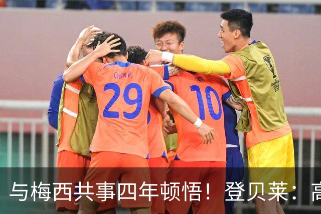 与梅西共事四年顿悟！登贝莱：高手踢球，少动作但一击致命
