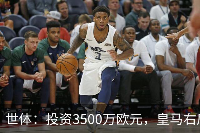 世体：投资3500万欧元，皇马右后卫位置仍未找到合适的解法