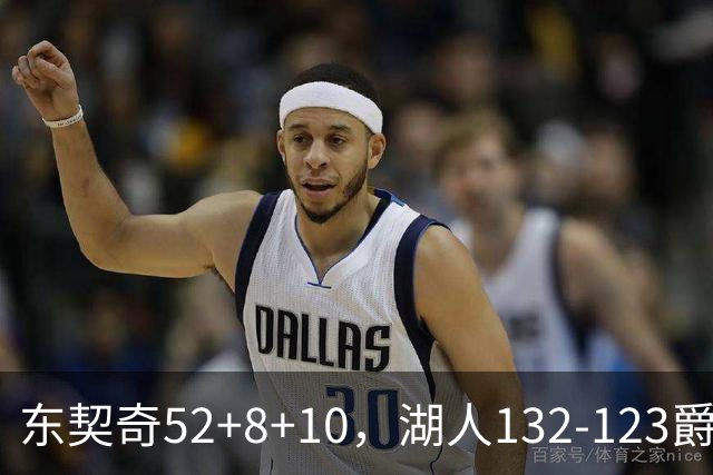 东契奇52+8+10，湖人132-123爵士，看数据：他是头号功臣！