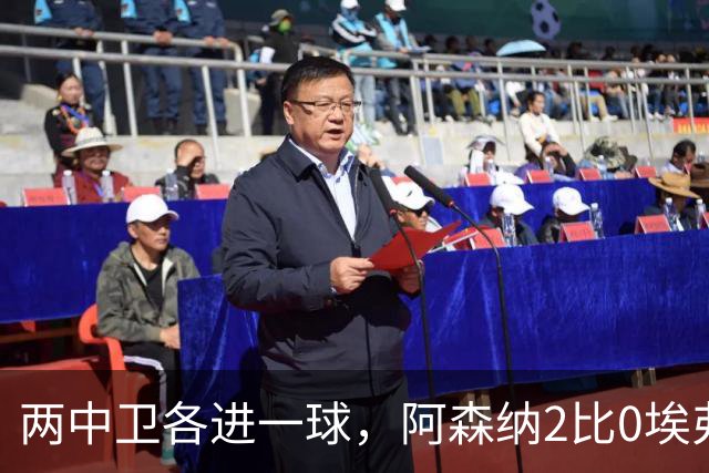两中卫各进一球，阿森纳2比0埃弗顿追平曼城积分