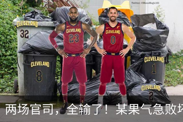两场官司，全输了！某果气急败坏！
