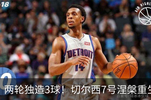 两轮独造3球！切尔西7号涅槃重生，阿隆索改造复刻摩西神迹