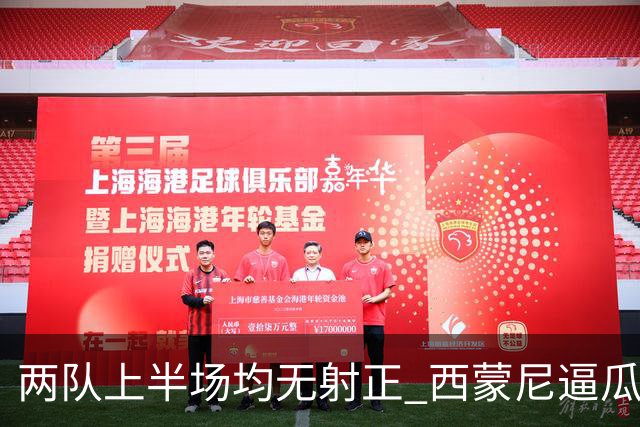 两队上半场均无射正 西蒙尼逼瓜帅制造罕见数据
