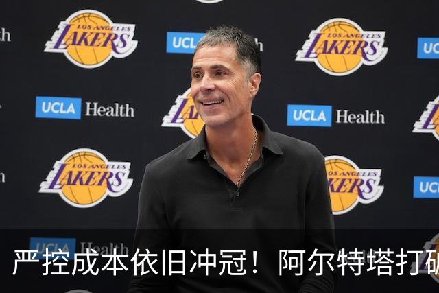 严控成本依旧冲冠！阿尔特塔打破足坛资本至上定律