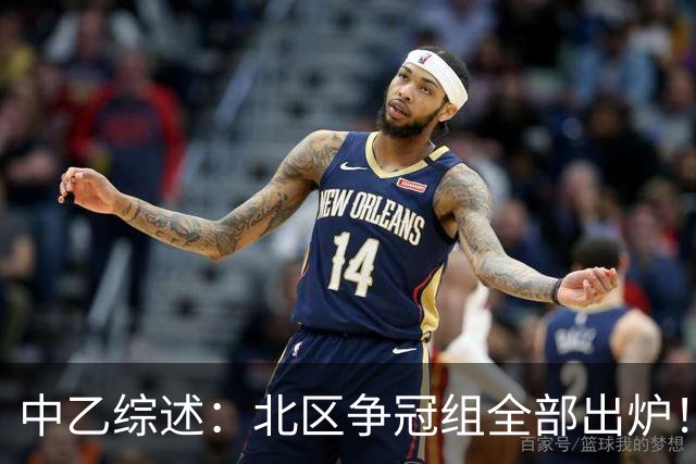 中乙综述：北区争冠组全部出炉！泰山B队 山西 大连可为 海港B队