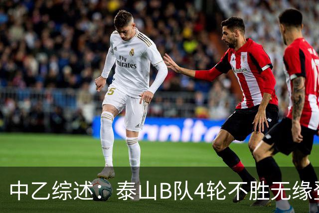 中乙综述：泰山B队4轮不胜无缘登顶，长春喜都战平距安全区1分