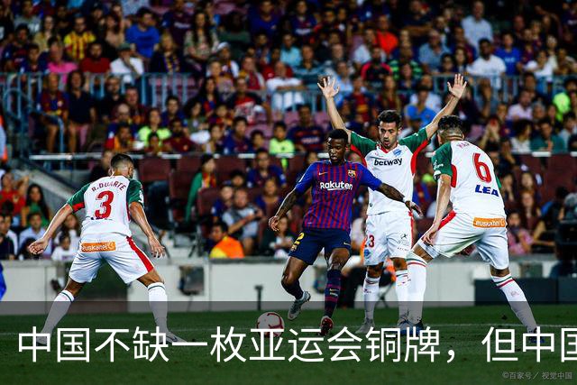 中国不缺一枚亚运会铜牌，但中国足球已经28年没见过亚运会奖牌了