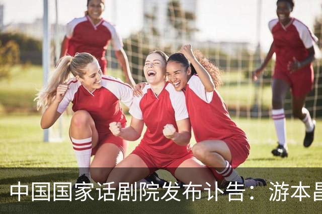 中国国家话剧院发布讣告：游本昌同志遗体告别仪式定于9月30日上午10时 在八宝山殡仪馆兰厅举行