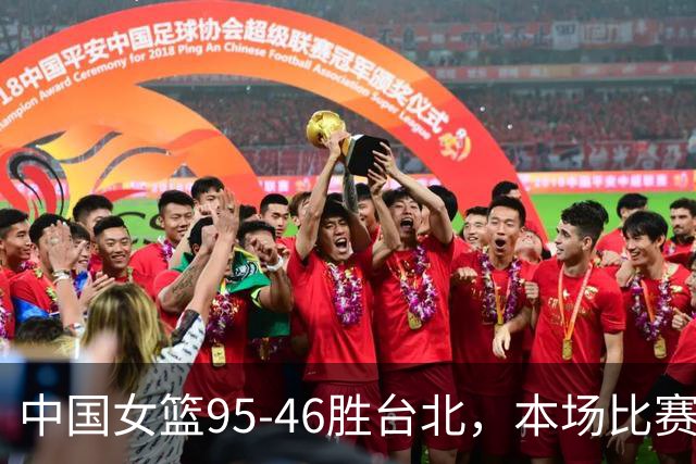 中国女篮95-46胜台北，本场比赛诞生4个不可思议，全场紧逼太强