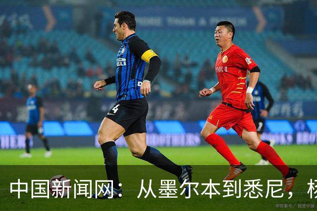 中国新闻网：从墨尔本到悉尼，杨舒予继续“升级”