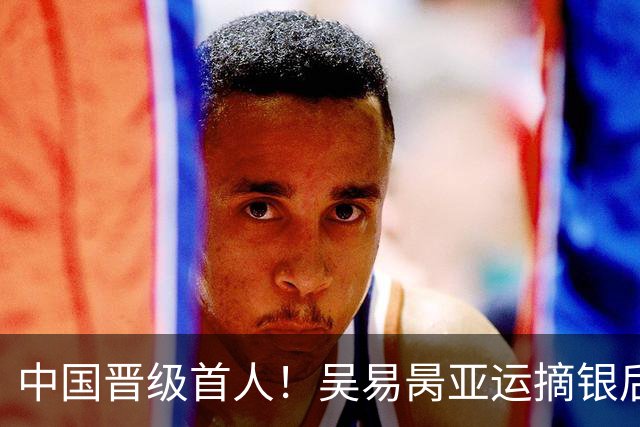 中国晋级首人！吴易昺亚运摘银后首秀2-0郑瑞 将挑战头号种子